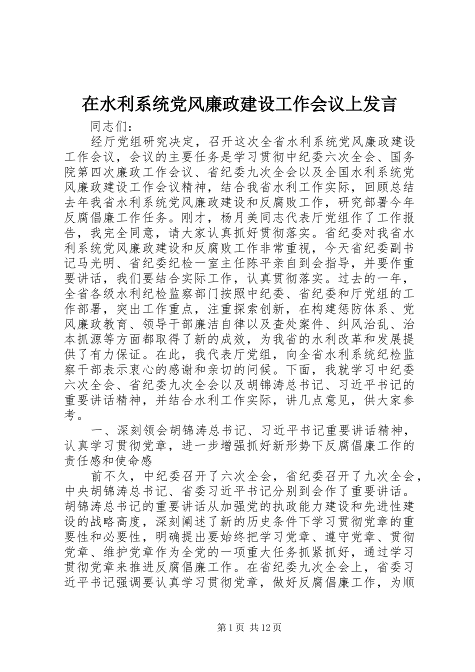 在水利系统党风廉政建设工作会议上发言稿_第1页