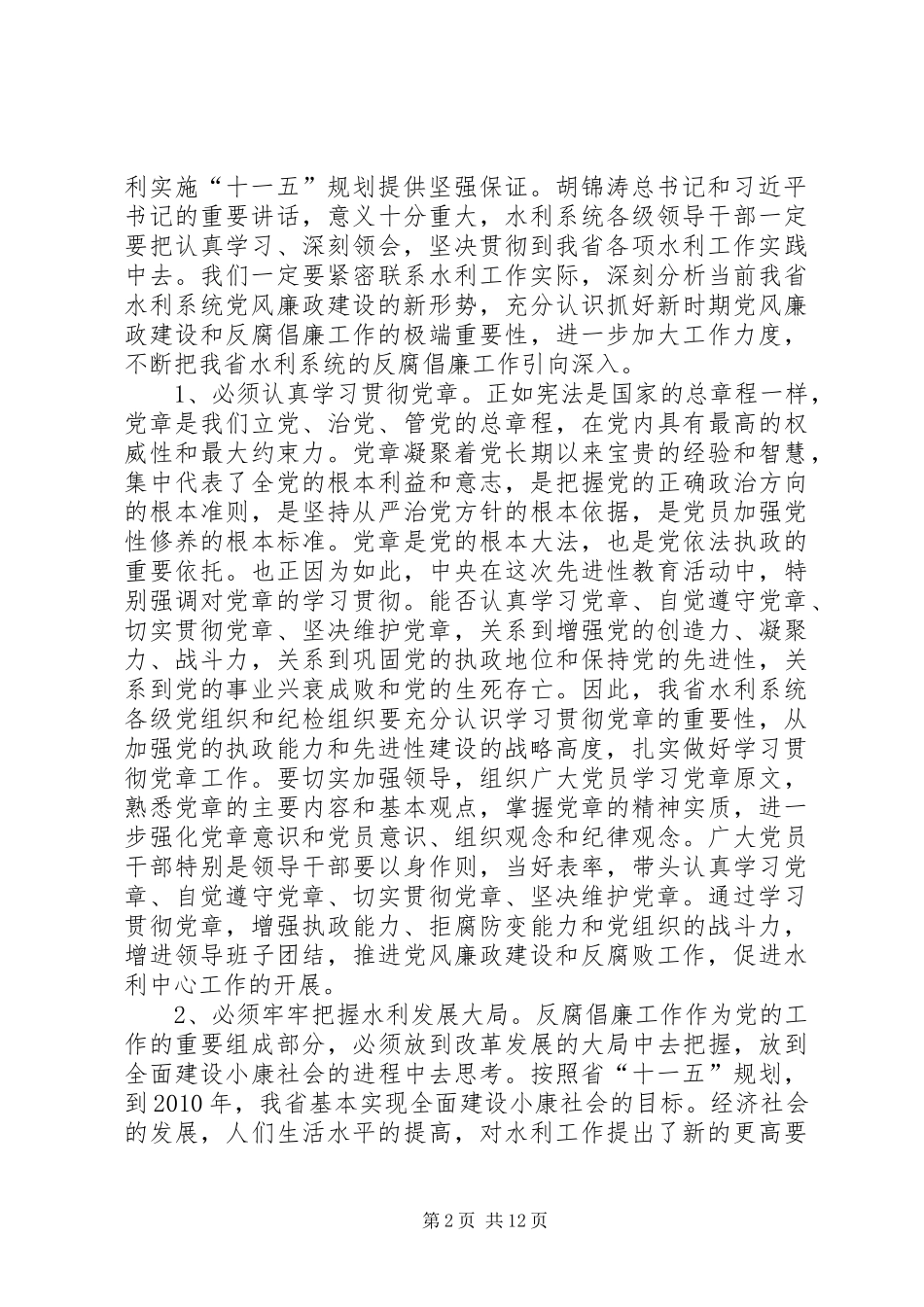 在水利系统党风廉政建设工作会议上发言稿_第2页