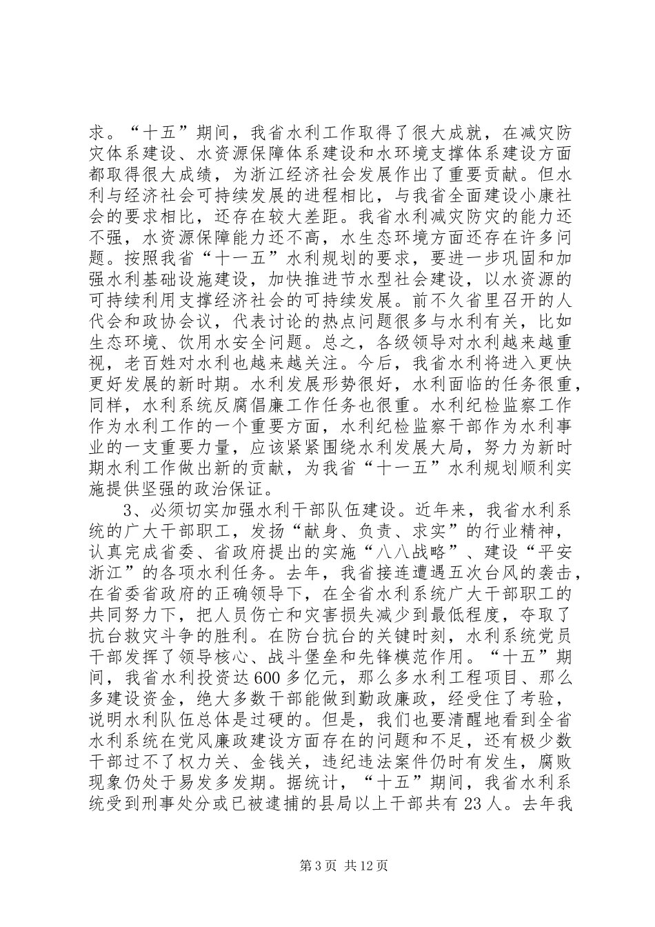 在水利系统党风廉政建设工作会议上发言稿_第3页