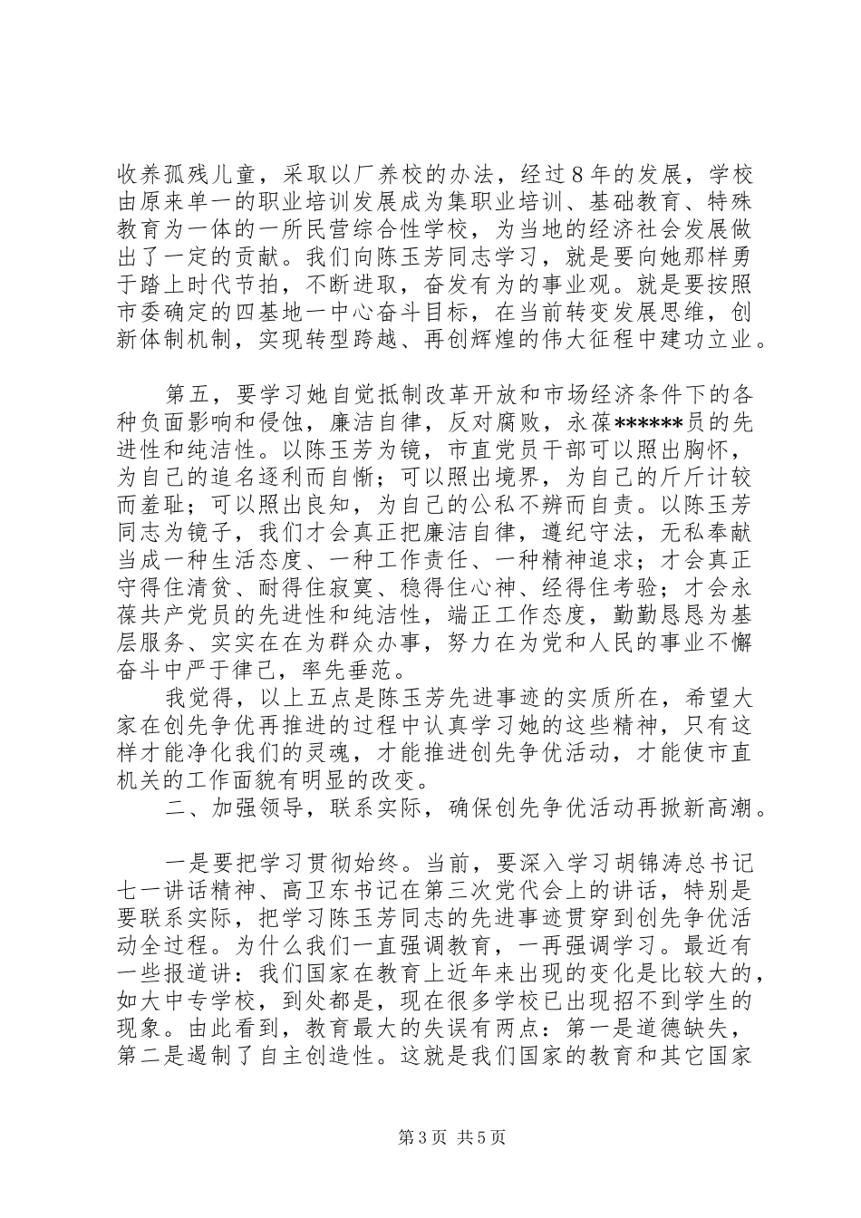 在市直机关开展学习陈玉芳事迹的发言稿讲话_第3页