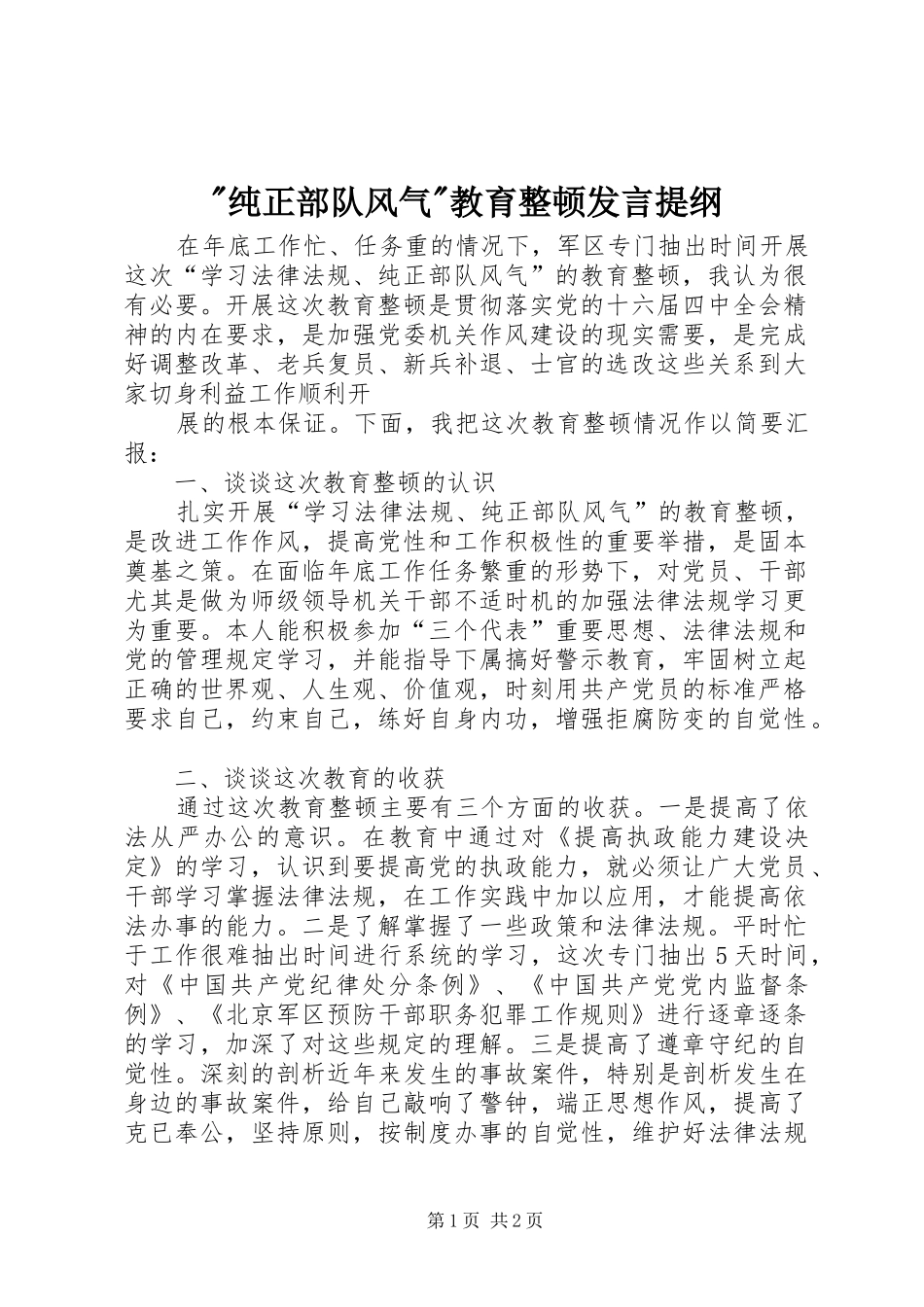 -纯正部队风气-教育整顿发言材料_第1页