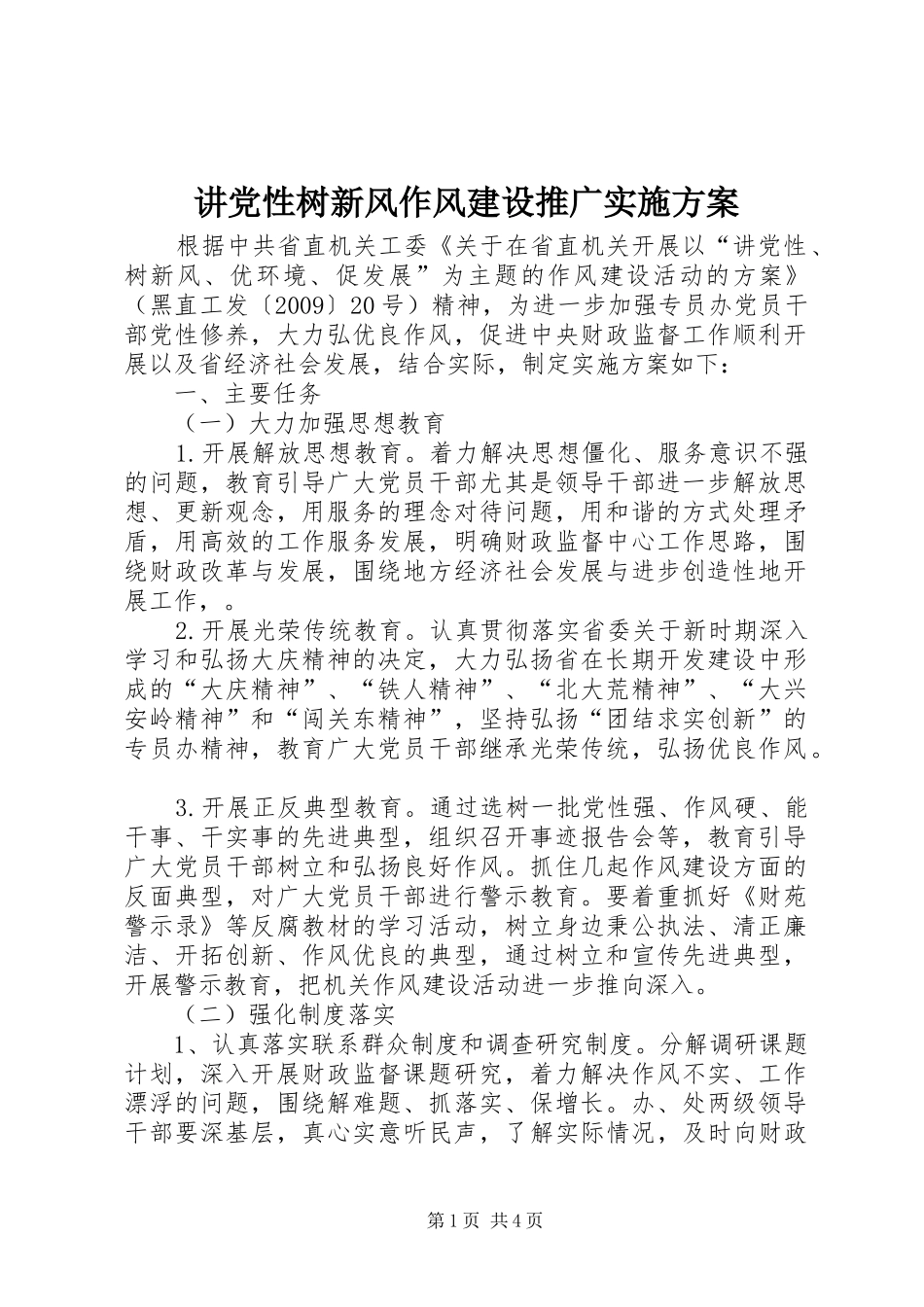 讲党性树新风作风建设推广实施方案_第1页