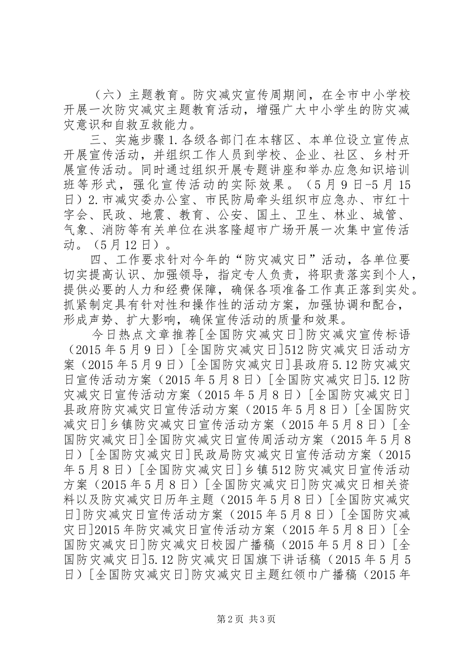 防灾减灾日宣传教育活动方案_第2页