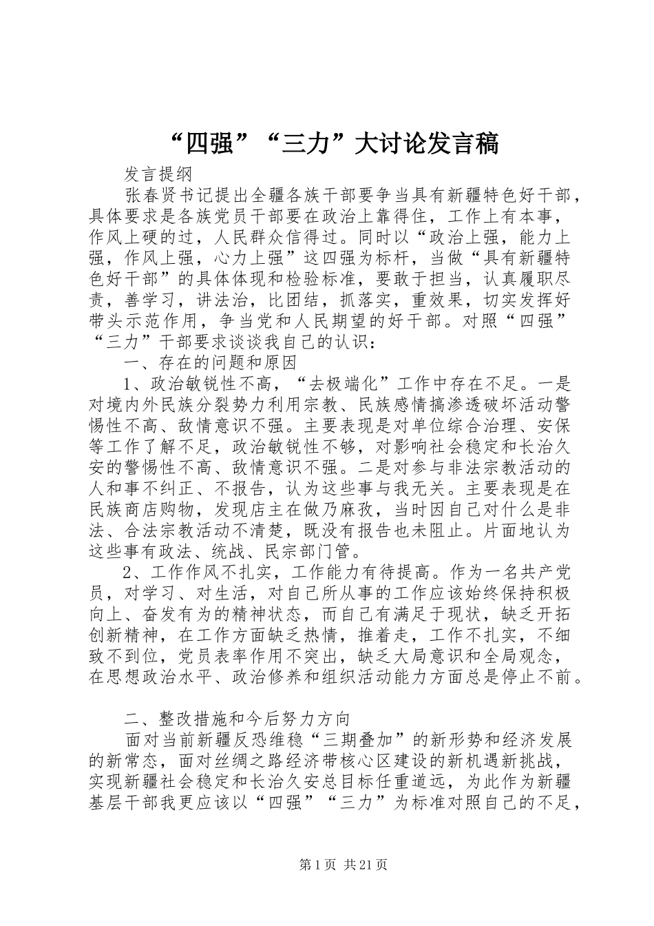 “四强”“三力”大讨论发言_第1页