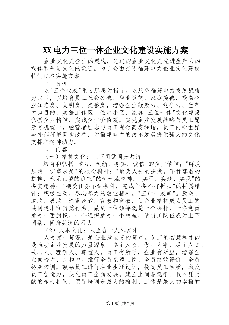 XX电力三位一体企业文化建设实施方案_第1页