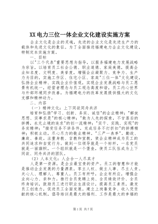 XX电力三位一体企业文化建设实施方案