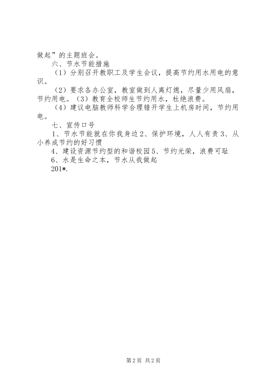 大尚庄小学“节水节能宣传教育进校园”活动方案_第2页