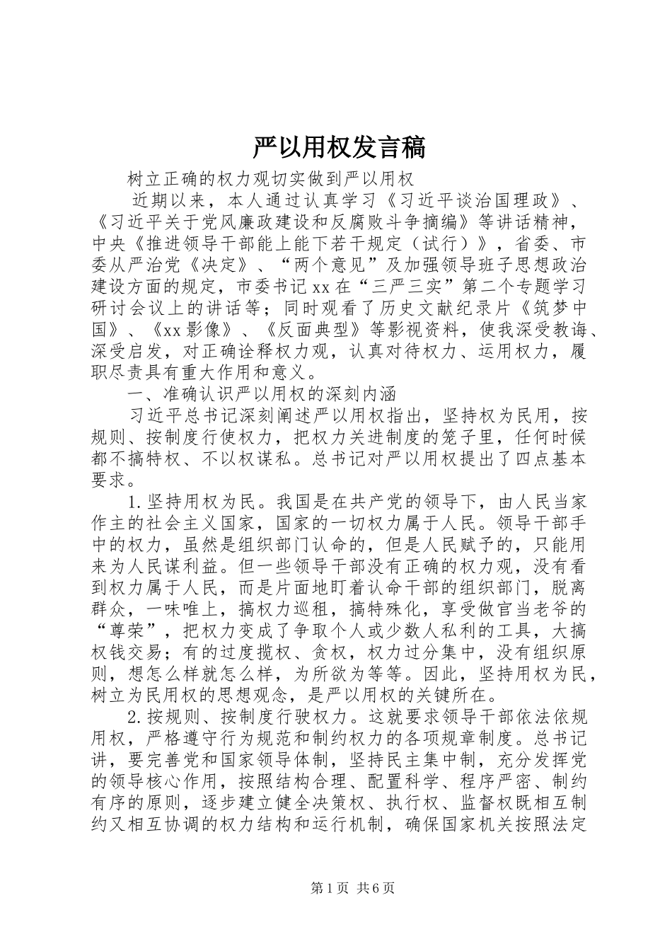 严以用权发言_1_第1页