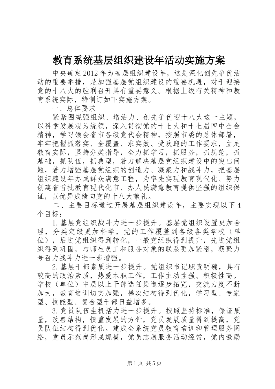 教育系统基层组织建设年活动实施方案_第1页