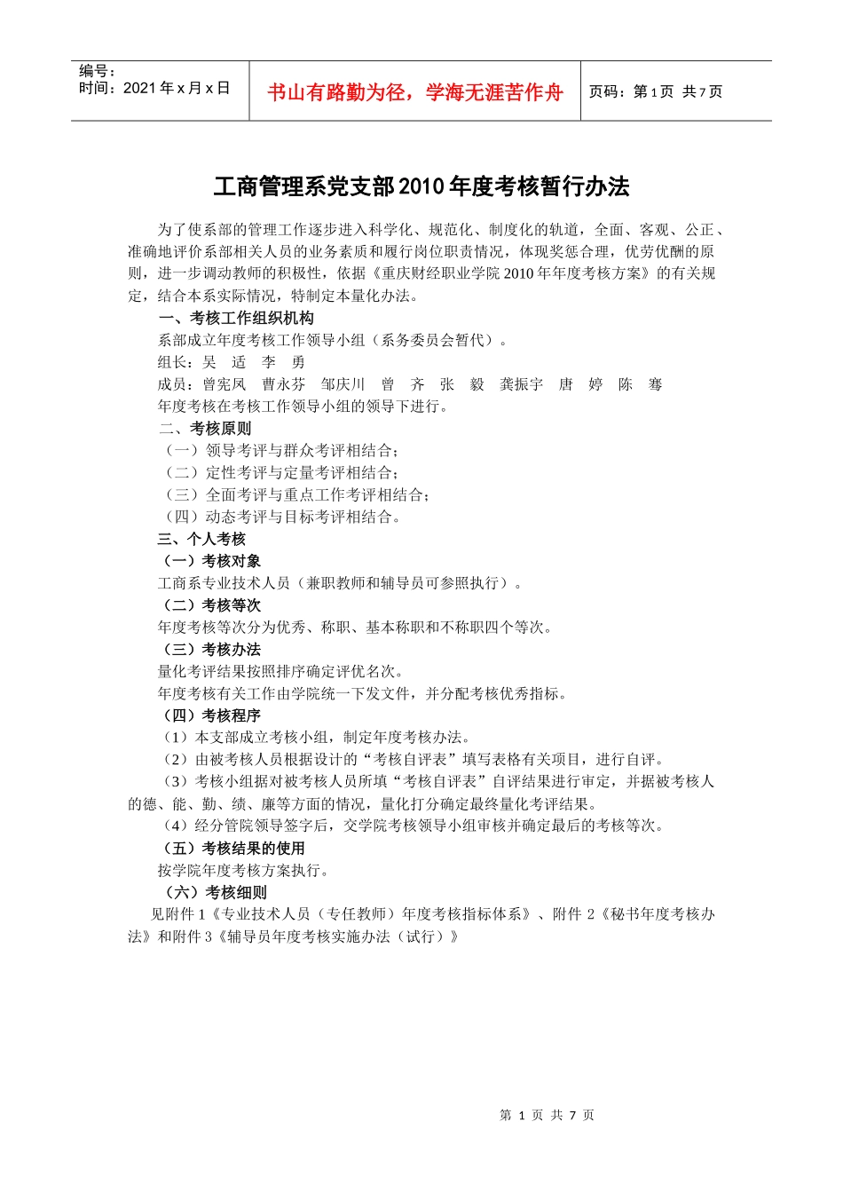 工商管理系党支部年度考核暂行办法_第1页
