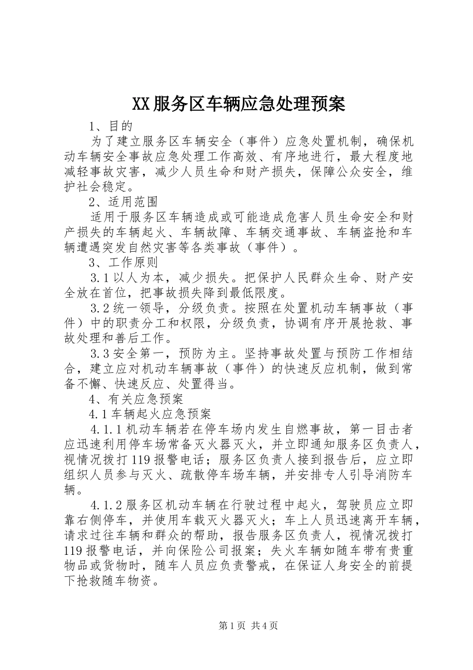 XX服务区车辆应急处理预案_第1页