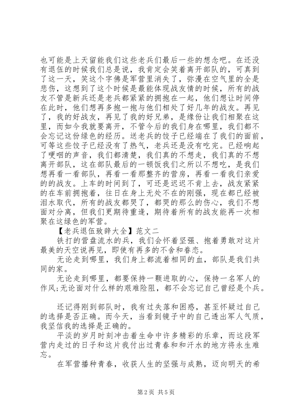 老兵退伍大会演讲致辞大全（一）_第2页