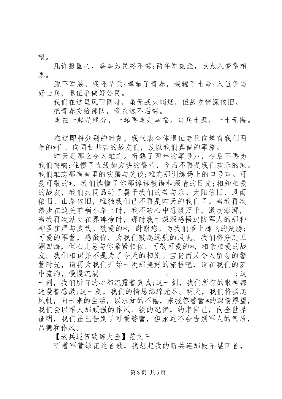 老兵退伍大会演讲致辞大全（一）_第3页