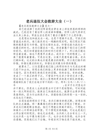 老兵退伍大会演讲致辞大全（一）