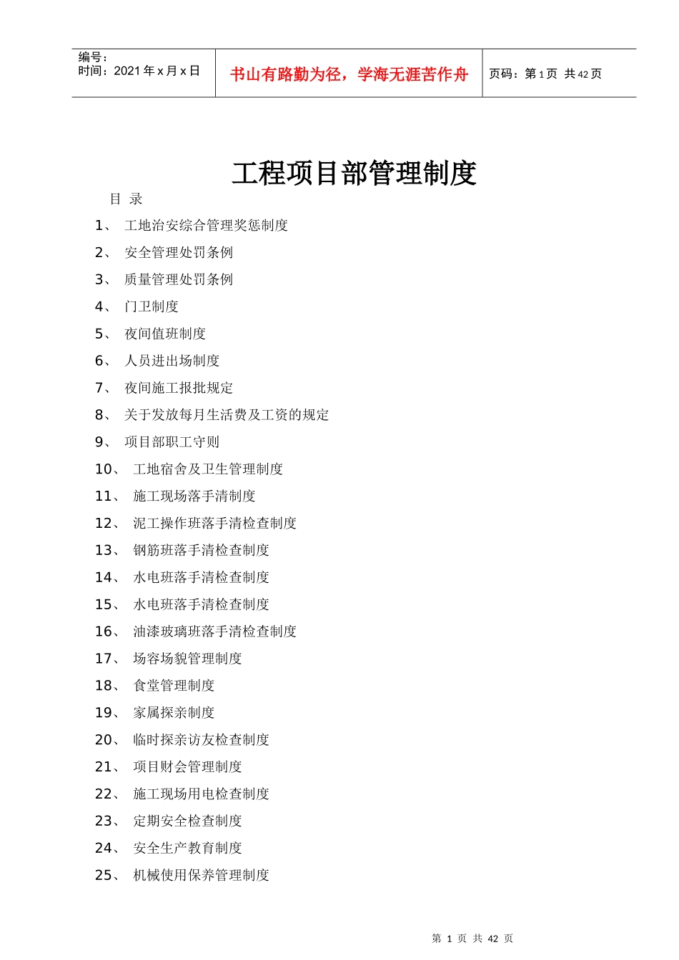 工程项目部管理制度全集_第1页