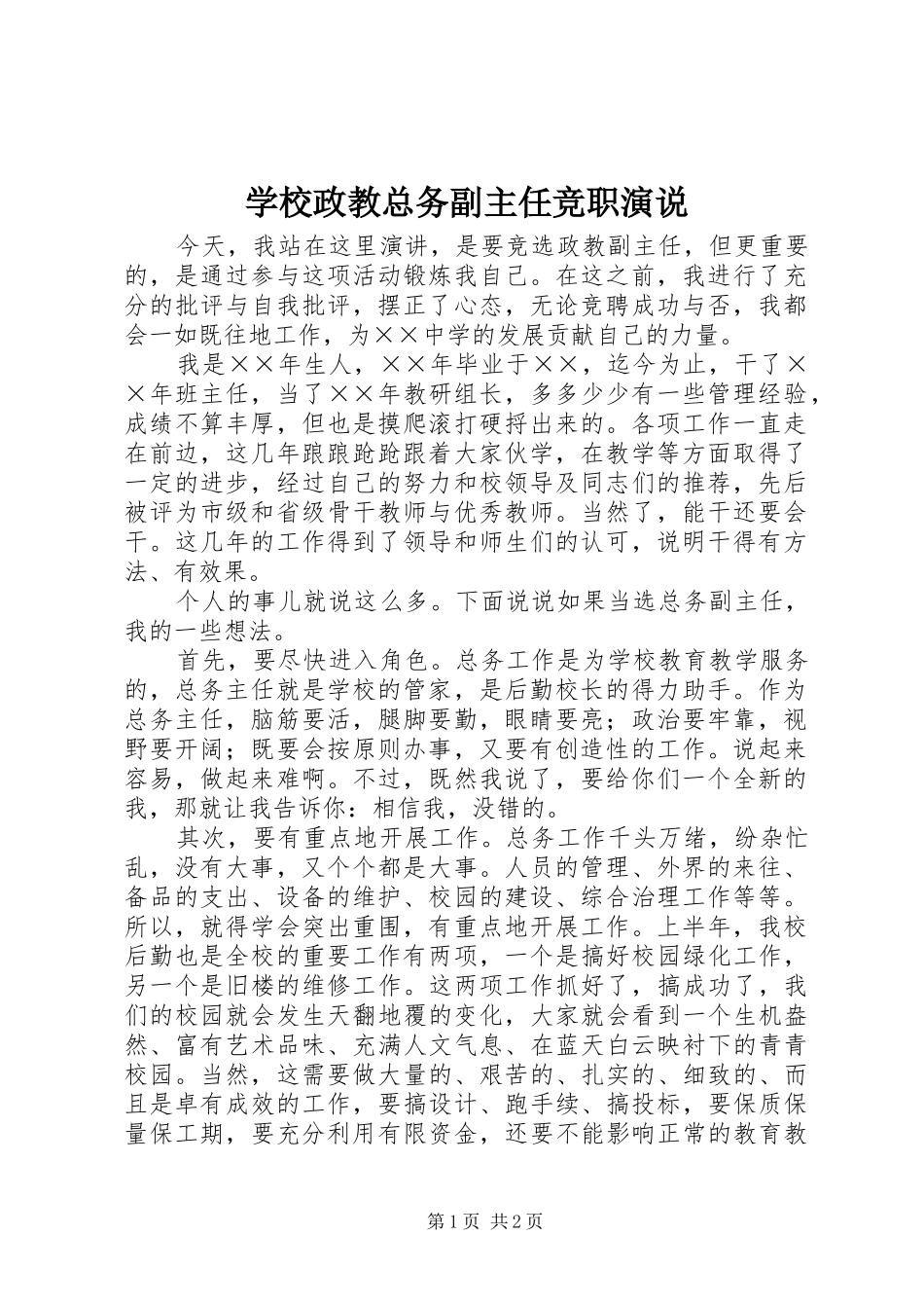学校政教总务副主任竞职演说稿)_第1页