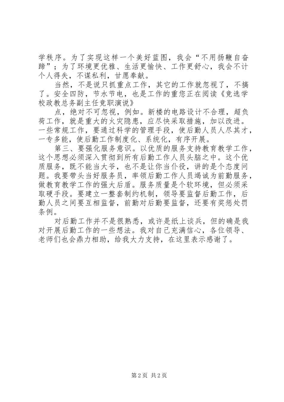 学校政教总务副主任竞职演说稿)_第2页