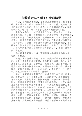 学校政教总务副主任竞职演说稿)