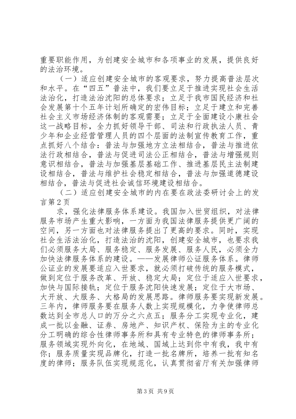 在政法委研讨会上的发言稿_第3页