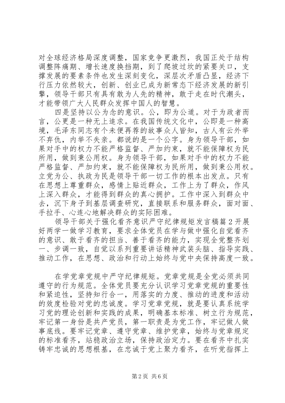 领导干部关于强化看齐意识严守纪律规矩发言_第2页