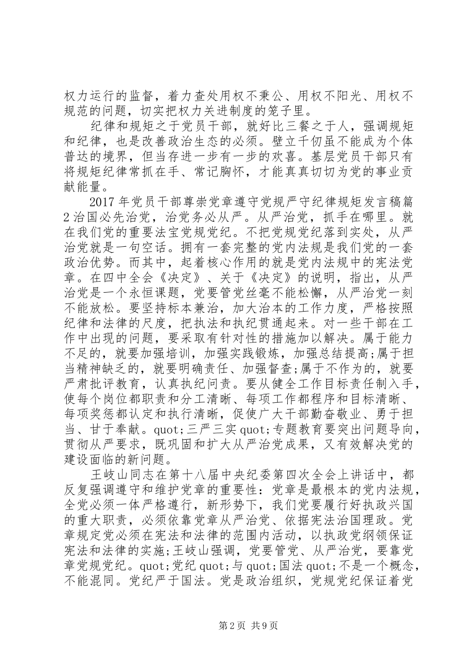 XX年党员干部尊崇党章遵守党规严守纪律规矩发言_第2页
