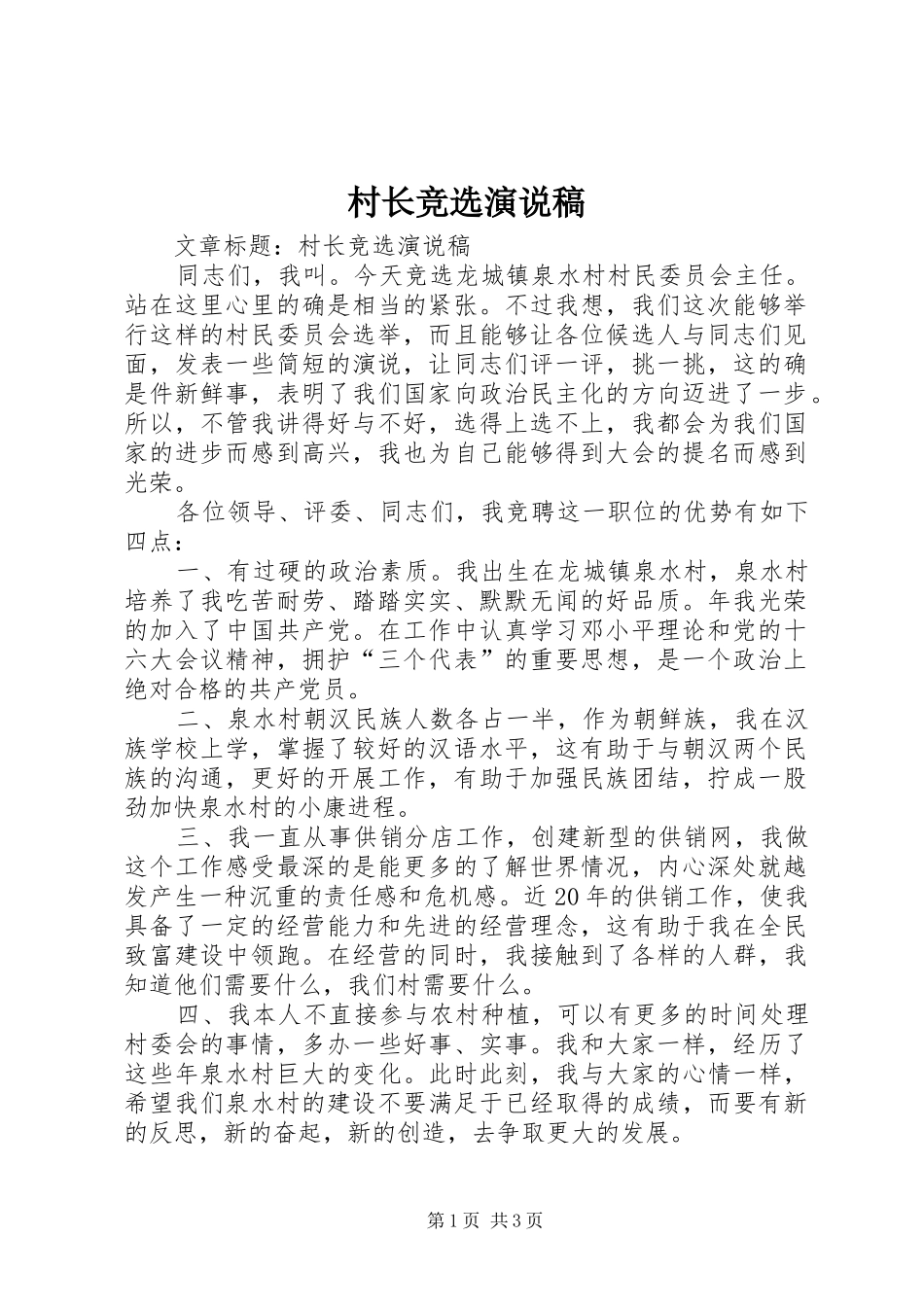 村长竞选演说_第1页