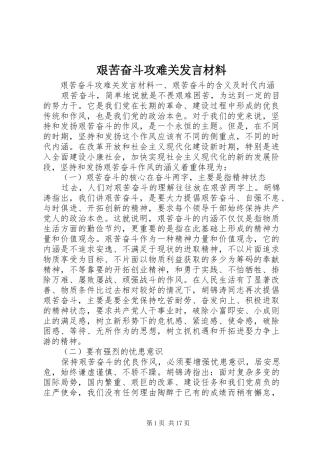 艰苦奋斗攻难关发言材料致辞