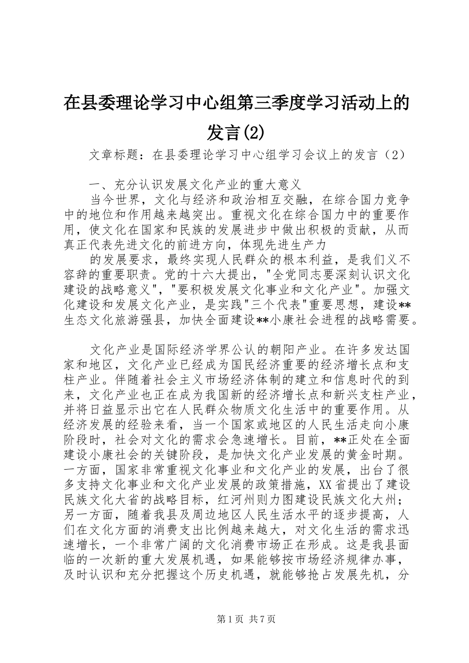 在县委理论学习中心组第三季度学习活动上的发言材料_第1页