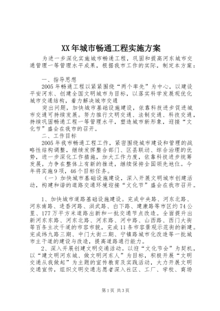 XX年城市畅通工程实施方案