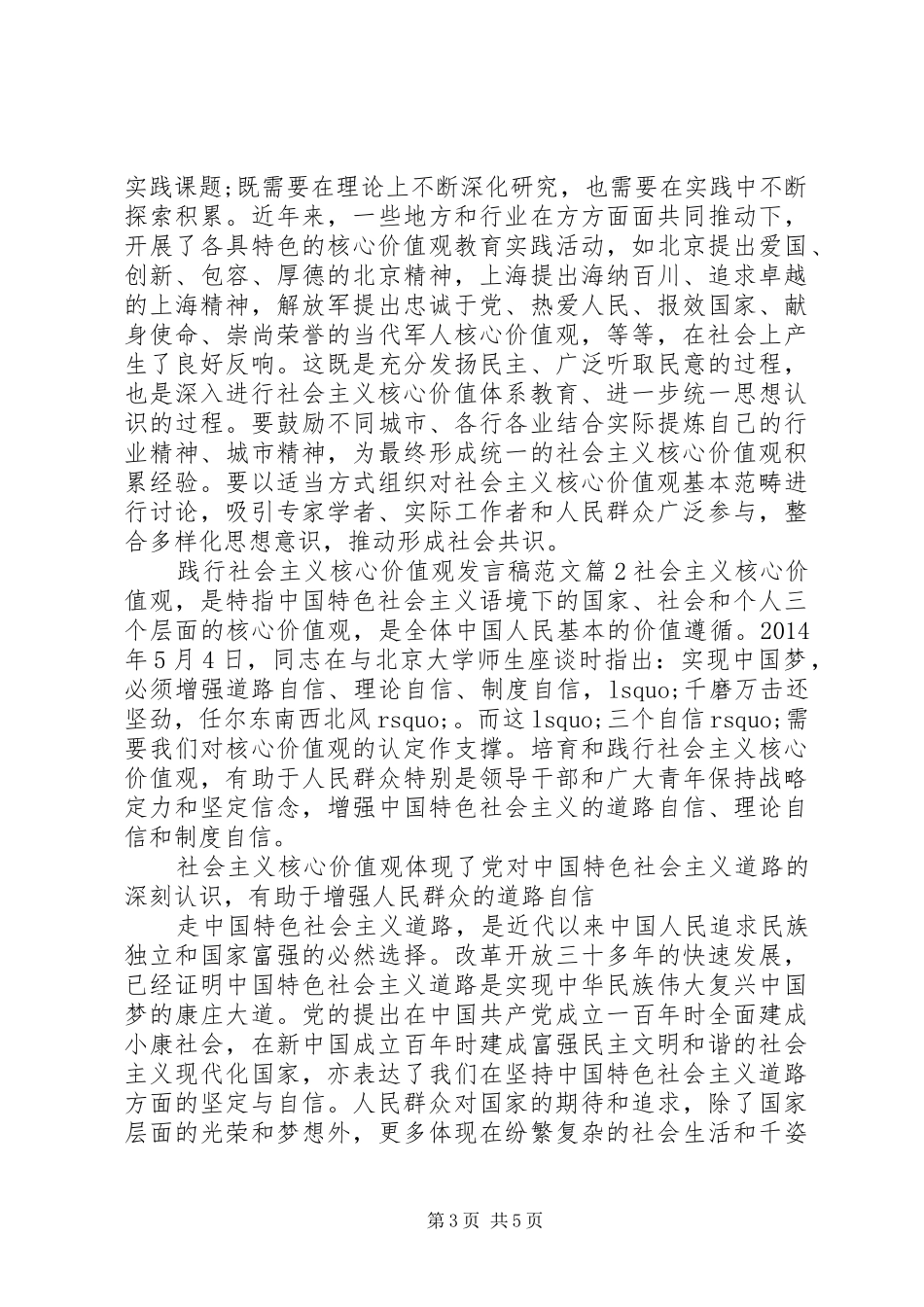 践行社会主义核心价值观发言范文_第3页