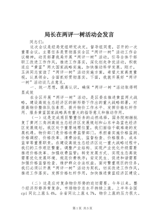 局长在两评一树活动会发言稿