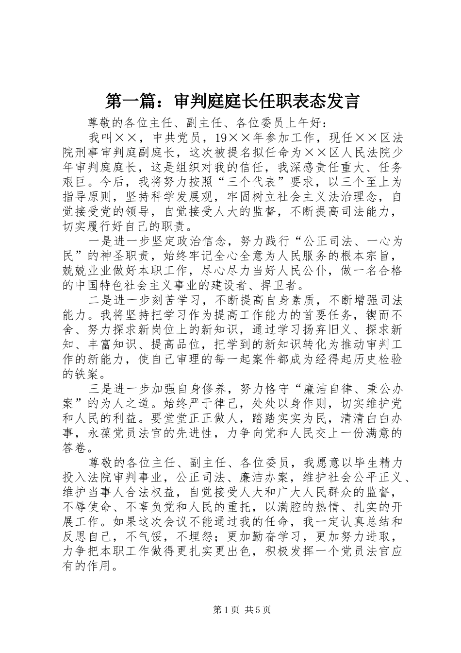 第一篇：审判庭庭长任职表态发言稿_第1页