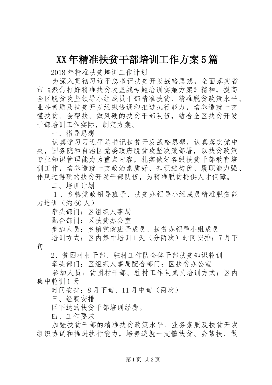 XX年精准扶贫干部培训工作方案5篇_第1页