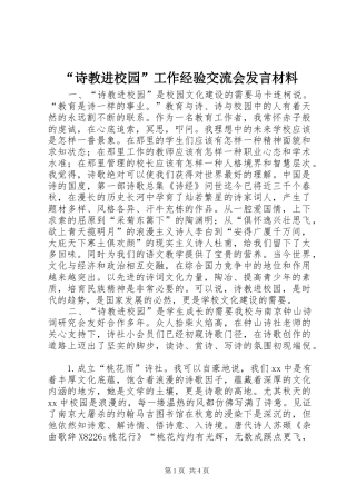 “诗教进校园”工作经验交流会发言材料提纲