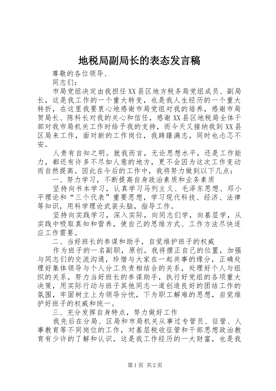 地税局副局长的表态发言_第1页