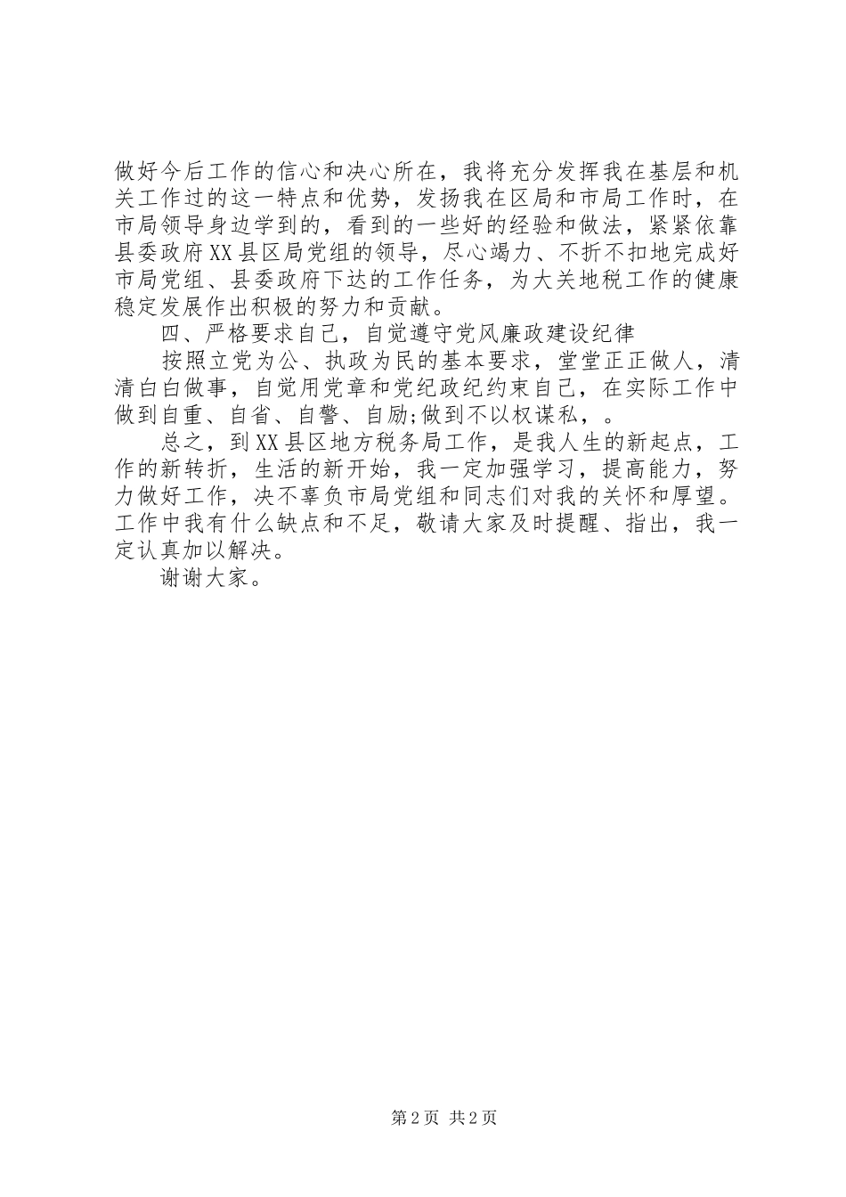 地税局副局长的表态发言_第2页