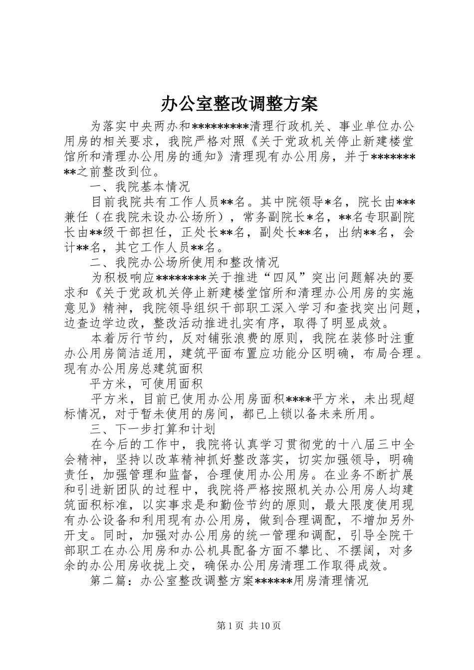 办公室整改调整方案_第1页