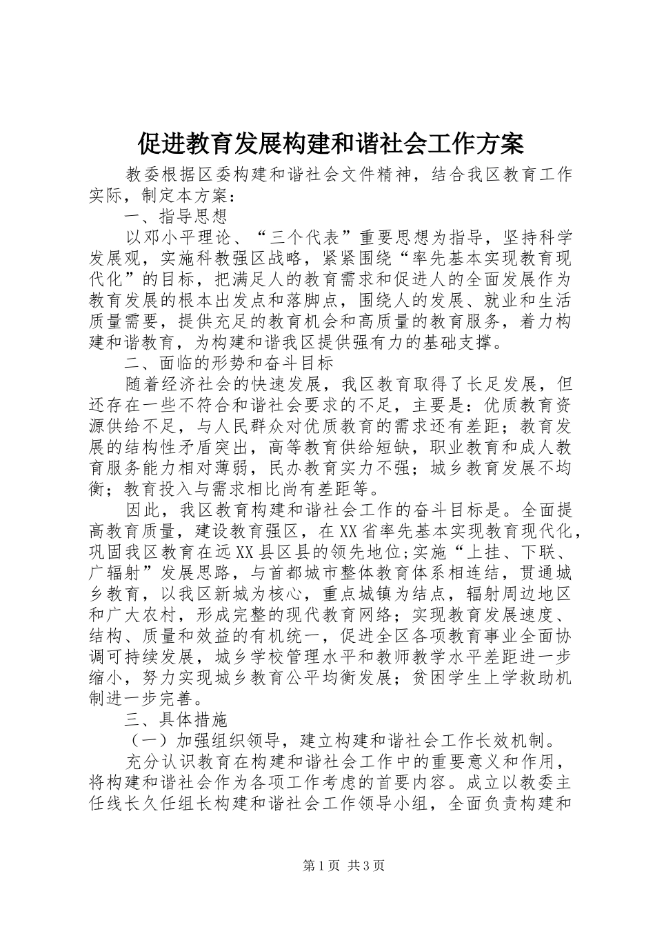 促进教育发展构建和谐社会工作方案_第1页