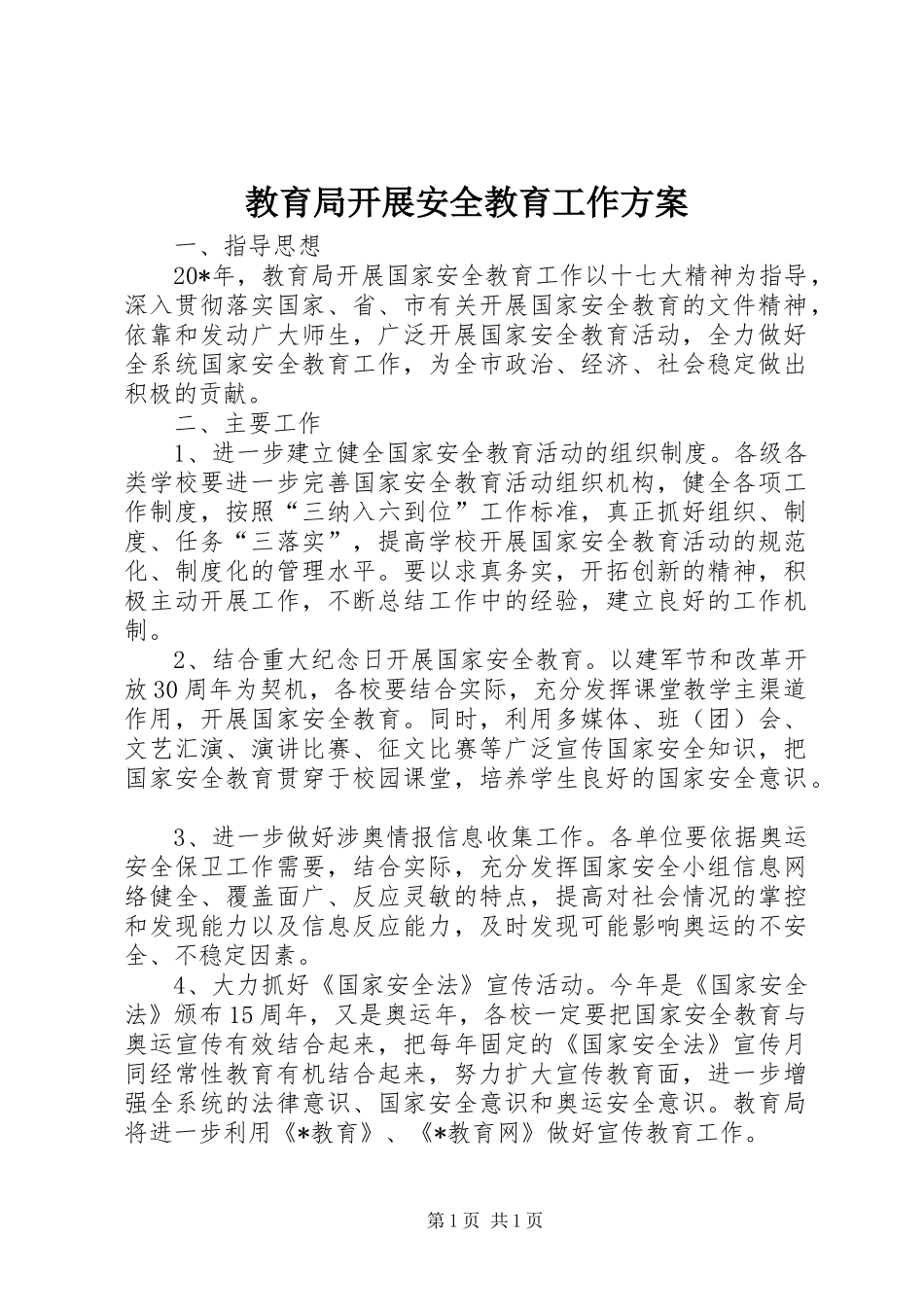 教育局开展安全教育工作方案_第1页