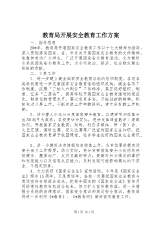 教育局开展安全教育工作方案