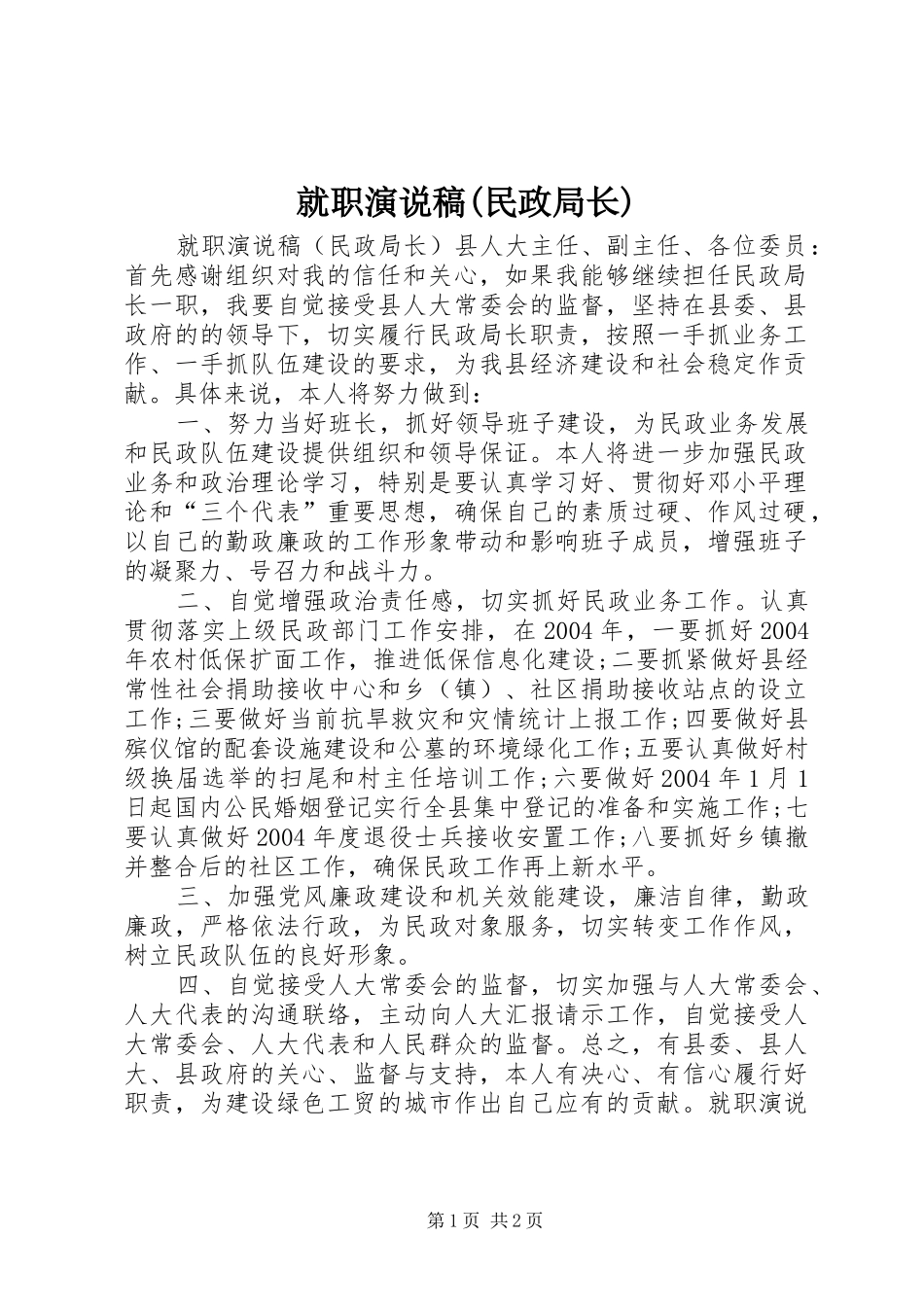 就职演说(民政局长)(11)_第1页