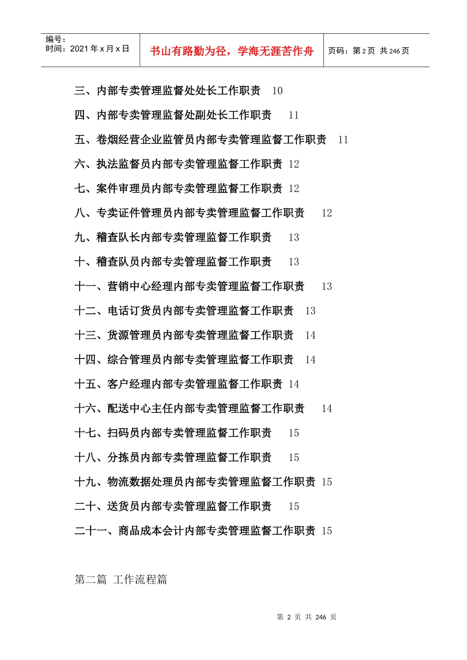 工作职责篇--相关部门内部专卖管理监督工作职责（DOC 237页）(2)_第2页