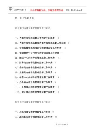 工作职责篇--相关部门内部专卖管理监督工作职责（DOC 237页）(2)