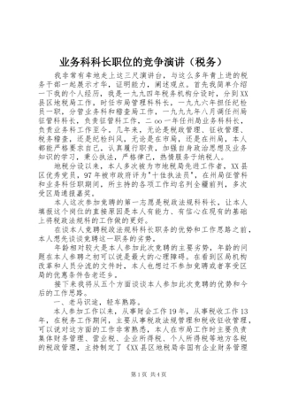 业务科科长职位的竞争演讲稿（税务）