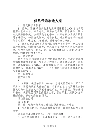供热设施改造方案
