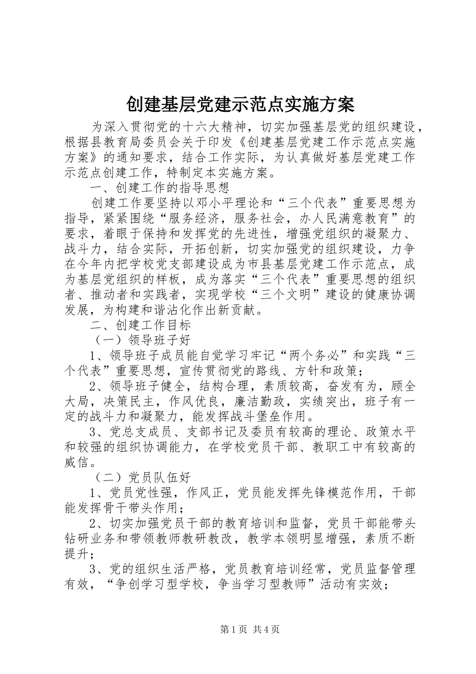 创建基层党建示范点实施方案_第1页