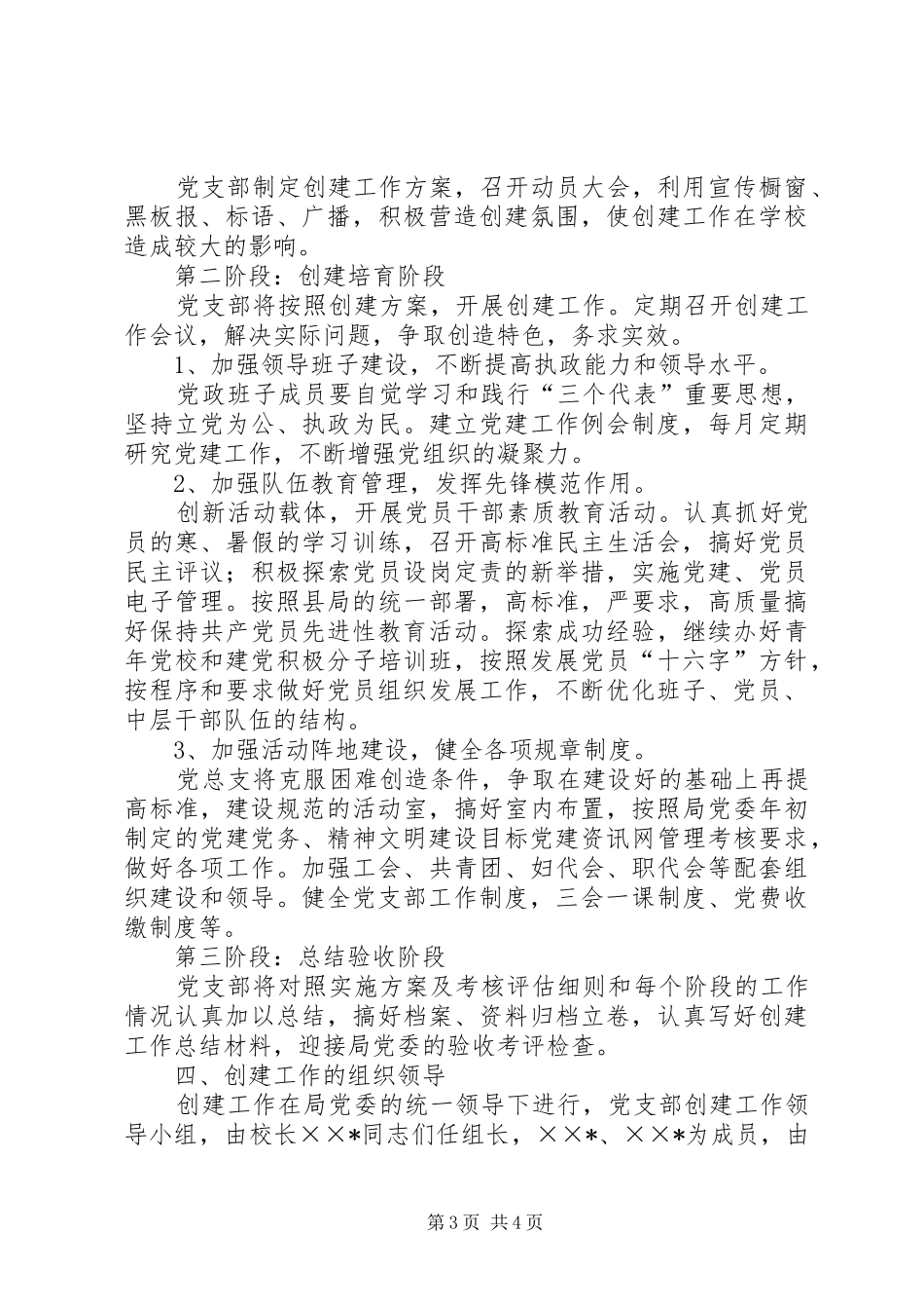 创建基层党建示范点实施方案_第3页