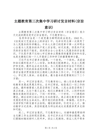 主题教育第三次集中学习研讨发言材料提纲(宗旨意识)