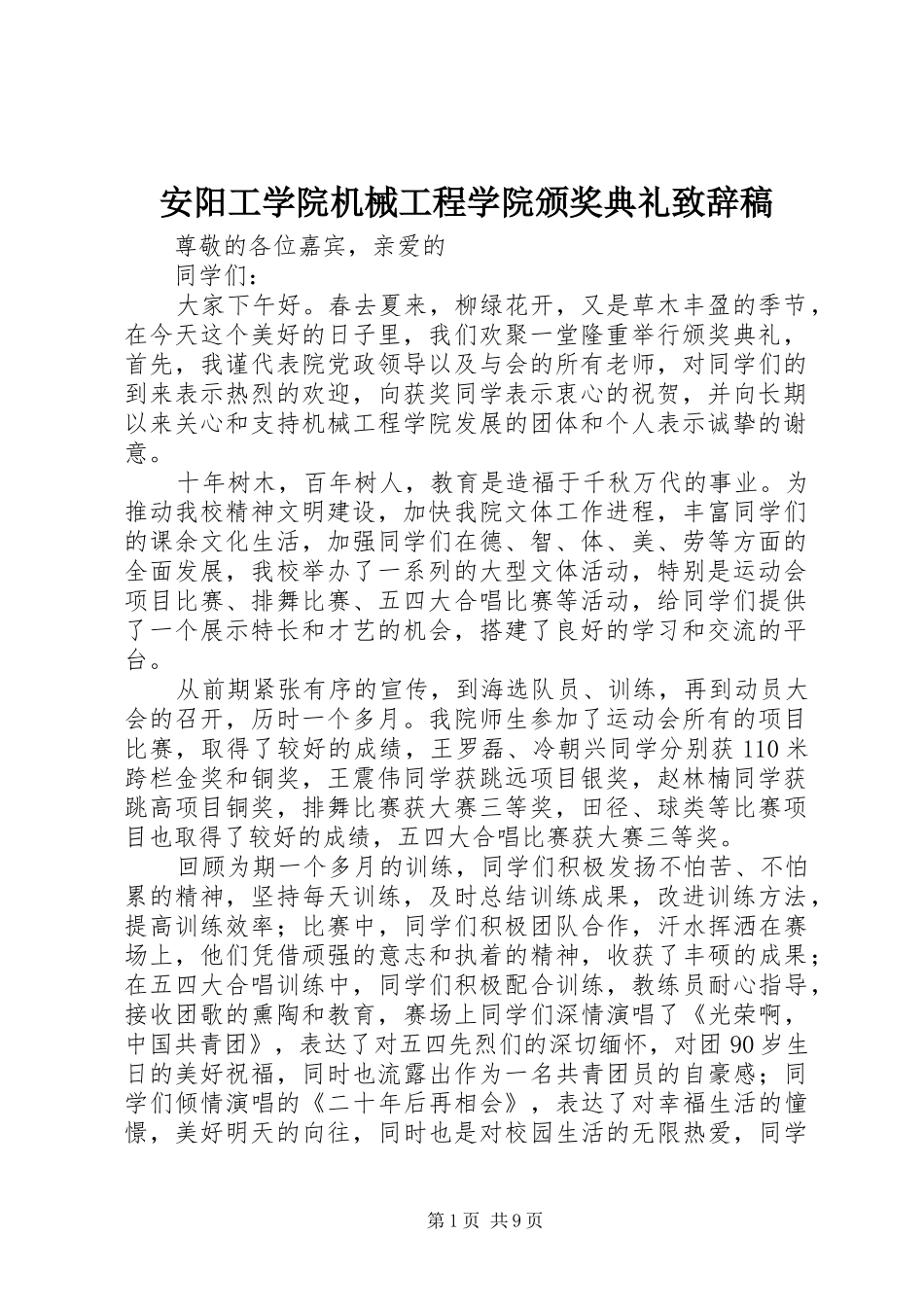安阳工学院机械工程学院颁奖典礼演讲致辞稿_第1页