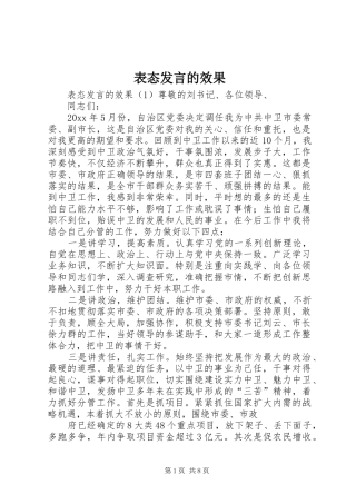 表态发言稿的效果